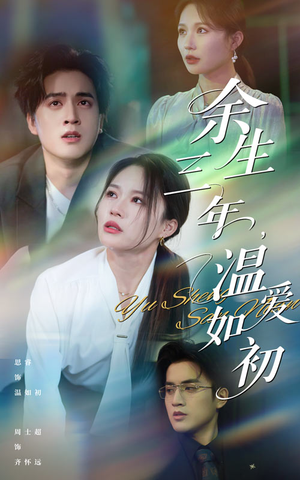 余生三年温爱如初（50集）免费短剧看全集