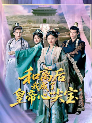 和离后我成了皇帝心尖宝（101集）看过的人都说好