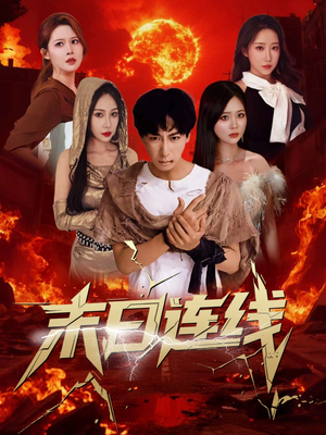 末日连线（64集）高清画质免费看
