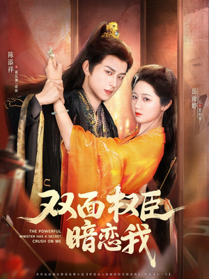 双面权臣暗恋我（91集）红果短剧看全集