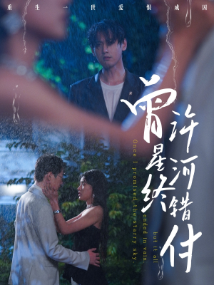 曾许星河终错付（60集）热播短剧来袭