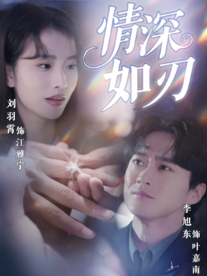 情深如刃（48集）爆火短剧追不停
