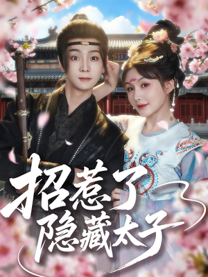 招惹了隐藏太子（81集）西瓜短剧免费看