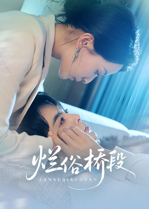 烂俗桥段（58集）原创精彩短剧