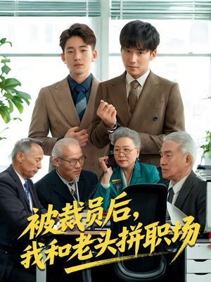 被裁员后我和老头拼职场（61集）短剧全集免费看