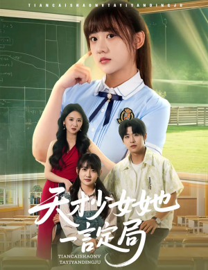 天才少女她一言定局（60集）免费观看全集