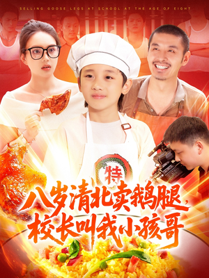 八岁清北卖鹅腿，校长叫我小孩哥（95集）最新上映免费看