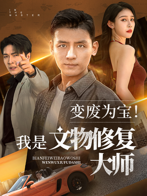 变废为宝我是文物修复大师（85集）短剧在哪里看