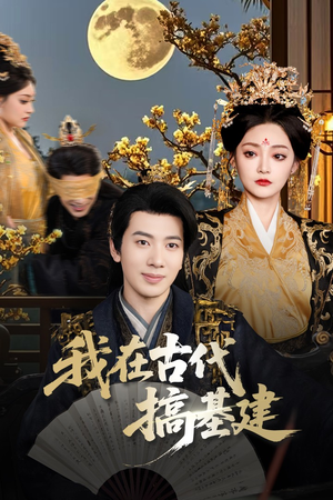 我在古代搞基建（64集）超好看短剧推荐