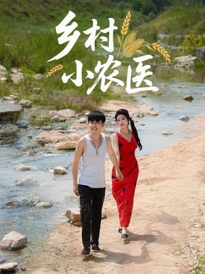 乡村小农医（99集）免费在线看全集