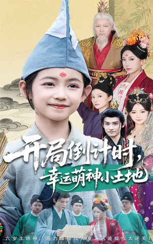 开局倒计时幸运萌神小土地（60集）最热短剧抢先看