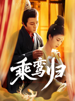 乘鸾归（115集）最火短剧热播