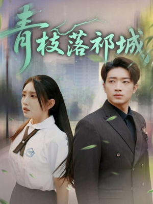 青枝落祁城（71集）这部短剧我爱了