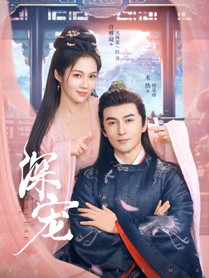 深宠（73集）在线看免费版