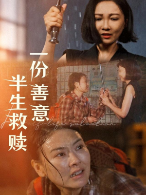 一份善意半生救赎（60集）好看的短剧来了