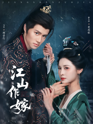 江山作嫁（64集）短剧在线看