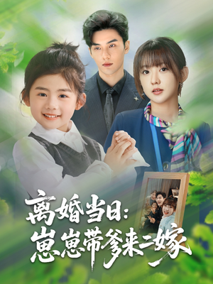 离婚当日崽崽带爹来二嫁（66集）全集一网打尽