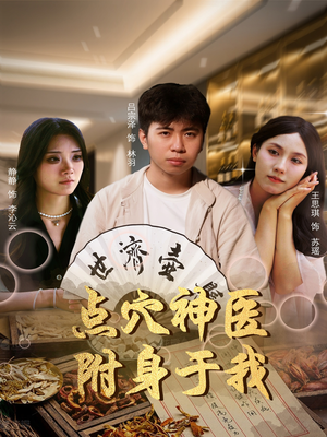 点穴神医附身于我（53集）全集我都看完了