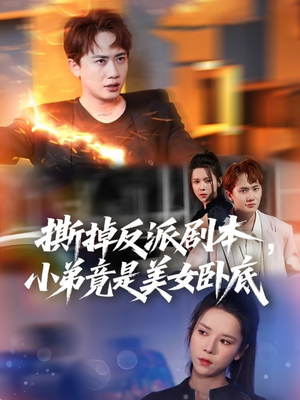 我真不想除恶扬善啊（83集）恋爱短剧分享