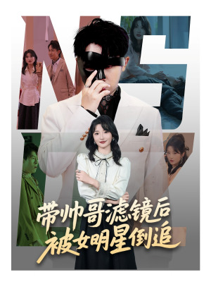 带帅哥滤镜后被女明星倒追（80集）爆款短剧推荐