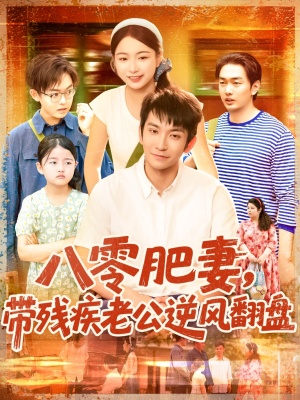 八零肥妻带残疾老公逆风翻盘（100集）短剧解说全集