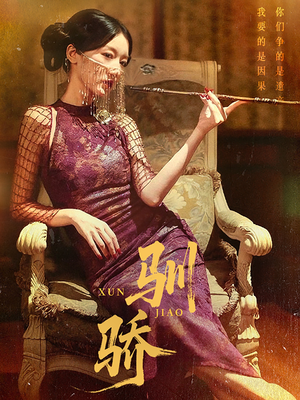 驯骄（81集）好看的短剧电影