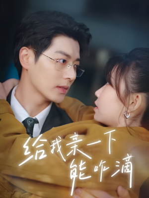 给我亲一下能咋滴（84集）免费观看全集