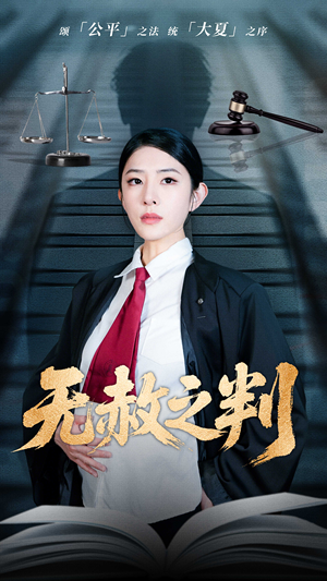 以法之名罪无可赦（60集）超甜短剧抢先看
