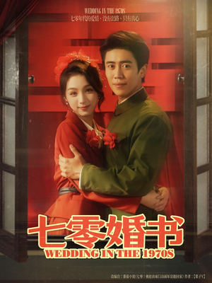七零婚书（67集）精彩短剧分享。