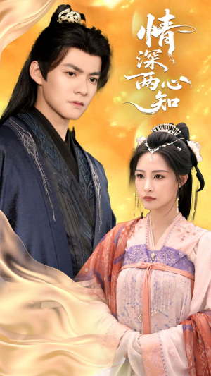 情深两心知（70集）短剧在哪里看