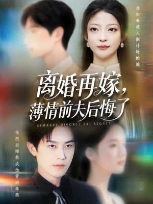 离婚再嫁薄情前夫后悔了（73集）热门短剧排行榜