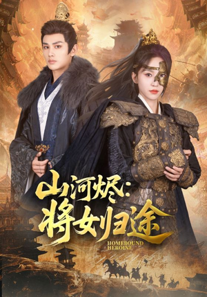 山河烬将女归途（108集）短视频追剧推荐