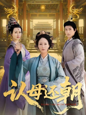 认母还朝（100集）去哪里看