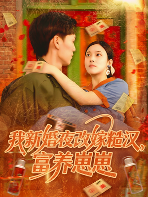 我新婚夜改嫁糙汉富养崽崽（87集）更新时间