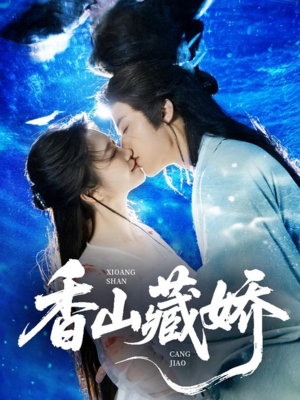 香山藏娇（60集）短剧免费看