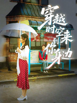 穿越时空来到你身边（33集）上热门短剧