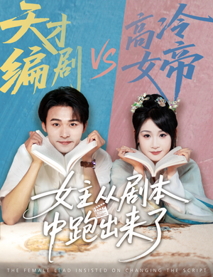 女主从剧本中跑出来了（60集）热播短剧免费看