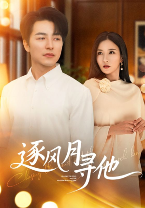 逐风月寻他（71集）精彩不断免费看