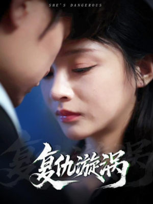 复仇漩涡（66集）短剧后续更精彩