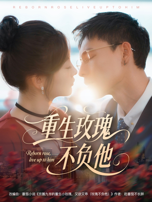 重生玫瑰不负他（70集）解说