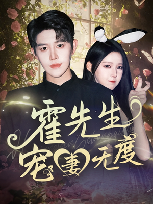 霍先生宠妻无度（87集）短剧太好看了吧