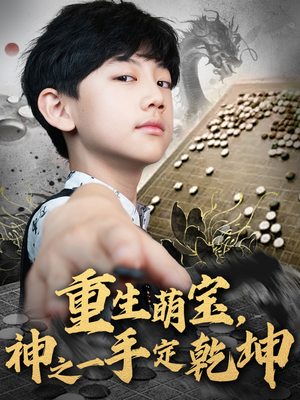 重生萌宝，神之一手定乾坤（80集）海量短剧免费看