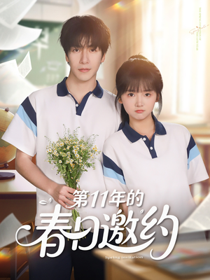 第11年的春日邀约（84集）精彩短剧后续