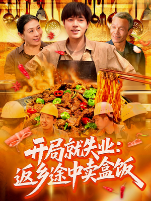开局就失业：返乡途中卖盒饭（95集）短剧热播中