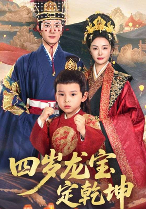 四岁龙宝定乾坤（57集）短剧解说热门