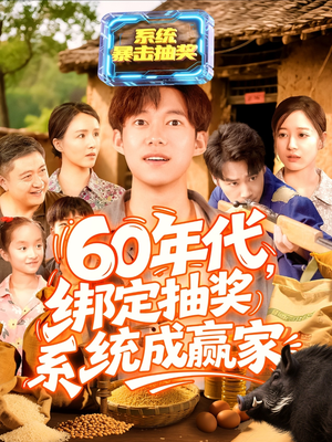 60年代绑定抽奖系统成赢家（100集）热播短剧免费看