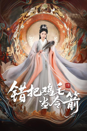 错把鸡毛当令箭（60集）短剧全集免费