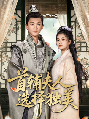 首辅夫人选择独美（73集）无需充值尽情看