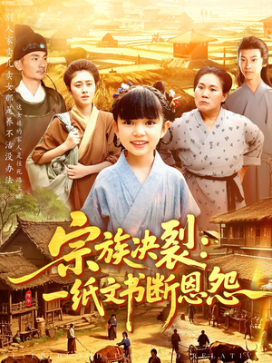 宗族决裂一纸文书断恩怨（100集）全集在线看