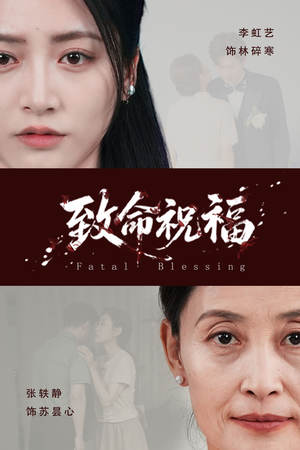 致命祝福（43集）常回家看看短剧